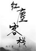 红尘客栈这首歌表达了什么情感