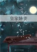 皇家小娇娘免费全文