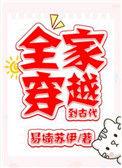 全家穿越到古代 最新章节