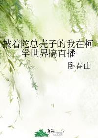 披着陀总壳子的我在柯学世界搞直播听书