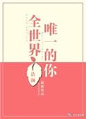 全世界唯一的你短剧免费观看