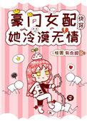 豪门女配她冷漠无情晋江