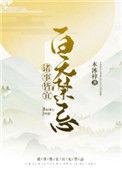 诸事皆宜百无禁忌TXT