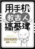 用手机教古人搞基建 作者肥皂有点滑