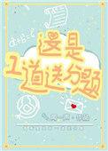 这是一道送分题作文