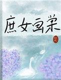 庶女画棠百度TXT