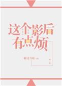 这个影后我不当了txt
