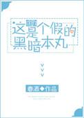 这是个假的暗黑本丸番外