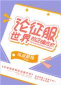 征服世界还是征服自己