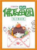 我的佛系田园1044