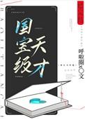 国宝级天才男主是谁