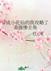 穿成小花仙的我攻略了美强惨主角免费