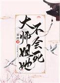大师姐她不会死60