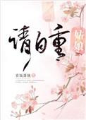 姑娘请自重讲的是什么
