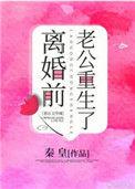 离婚前豪门老公重生了37