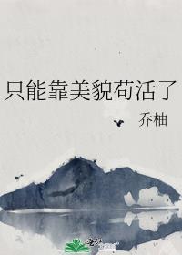 只能靠美貌苟活了txt