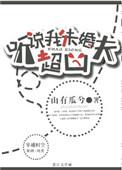 听说我未婚夫超凶作者山有瓜兮