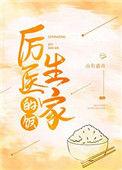 厉医生家的饭山有嘉卉全文免费阅读