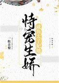 咸鱼太子妃她恃宠生娇 百度