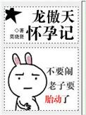 龙傲天怀孕记作者莫晓贤