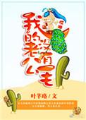 哎哟我的老公没有毛 叶芊珞
