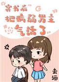 穿书后把病弱男主气活了txt百度