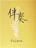 伴奏歌词