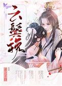 云鬓挽TXT全文阅读