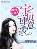 boss太撩人宝贝