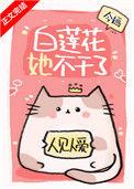 白莲花她不干了140
