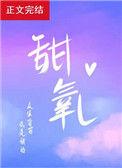 甜氧全文免费阅读晋江