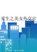 重生之美女外交官无防盗章