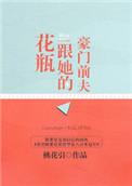 花瓶跟他的豪门前夫