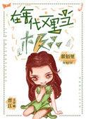 在年代文里当极品 翟佰里