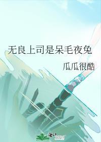 无良上司是呆毛夜兔无广告全文阅读