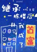 继承一栋楼后我成了首富 百度