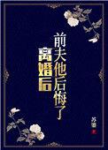 离婚后前夫他后悔莫及