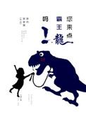 你能看霸王龙
