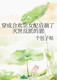 穿成合欢宗女配后揣了灭世反派的崽子免费阅读