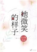 她微笑的样子TXT