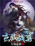 玄武战神全文免费阅读
