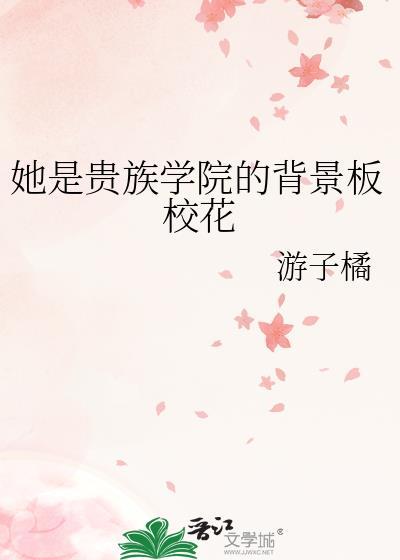 她是贵族学院的女配番外毕业季