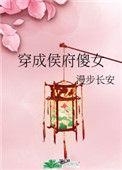穿成侯府傻女78