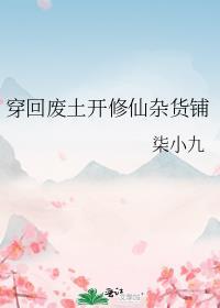 穿回废土开修仙杂货铺 熠雨