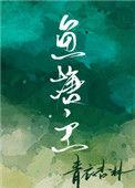 鱼塘主青衣杏林百度