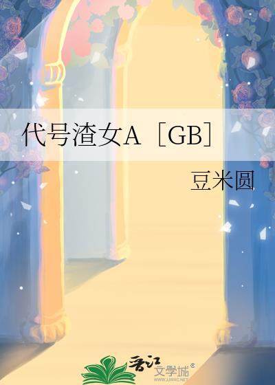 代号渣女A免费阅读