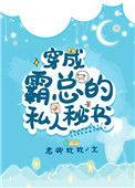 穿成霸总的私人秘书百度