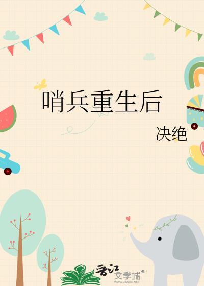 重生哨兵向导文推荐