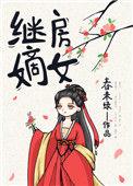 继房嫡女 春未绿txt