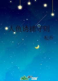 人鱼诱捕守则txt